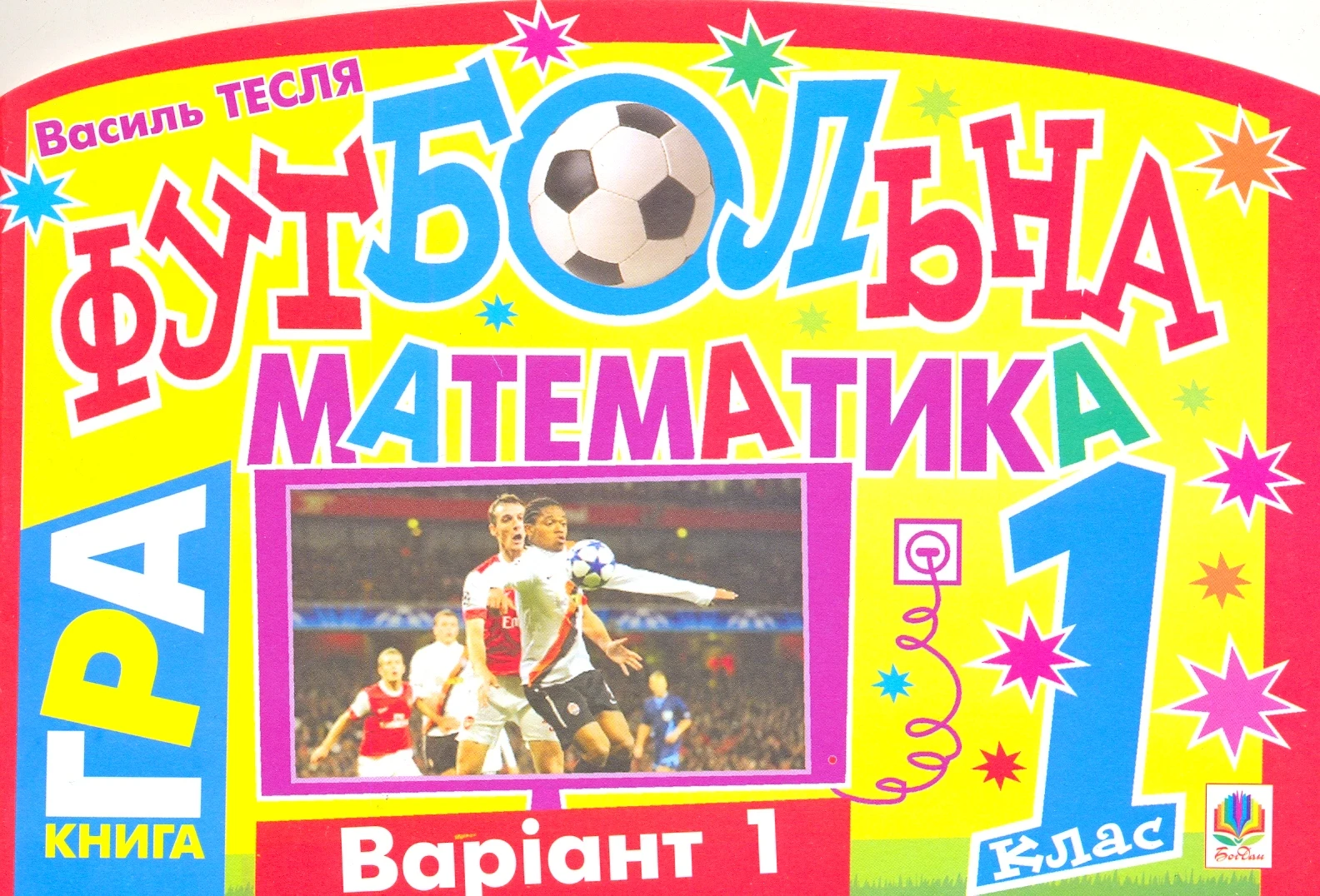 Футбольна математика. Книга-гра. 1 клас. Варіант 1