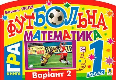 Футбольна математика. Книга-гра. 1 клас. Варіант 2