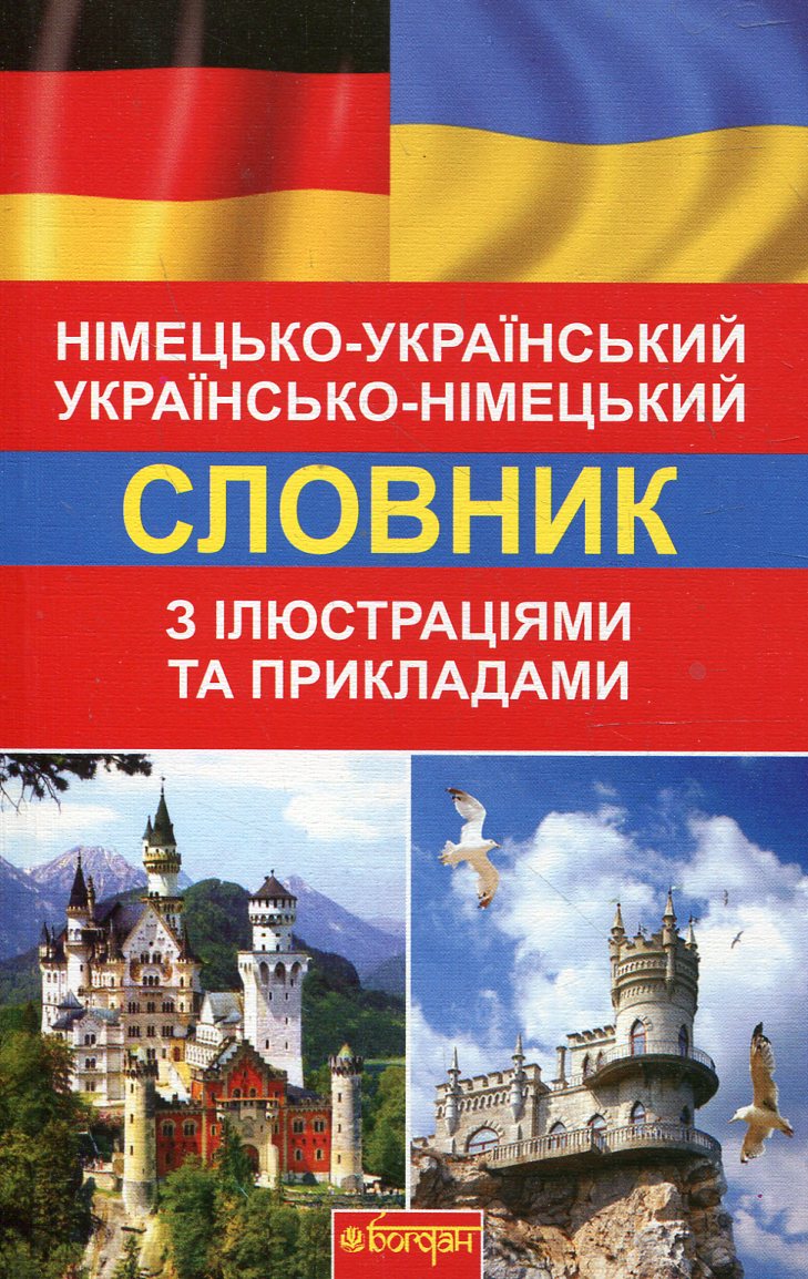Німецько-український словник з ілюстраціями та прикладами. Понад 8000 слів та виразів