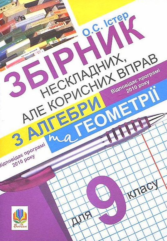 Збірник нескладних, але корисних вправ з алгебри та геометрії для 9 класу