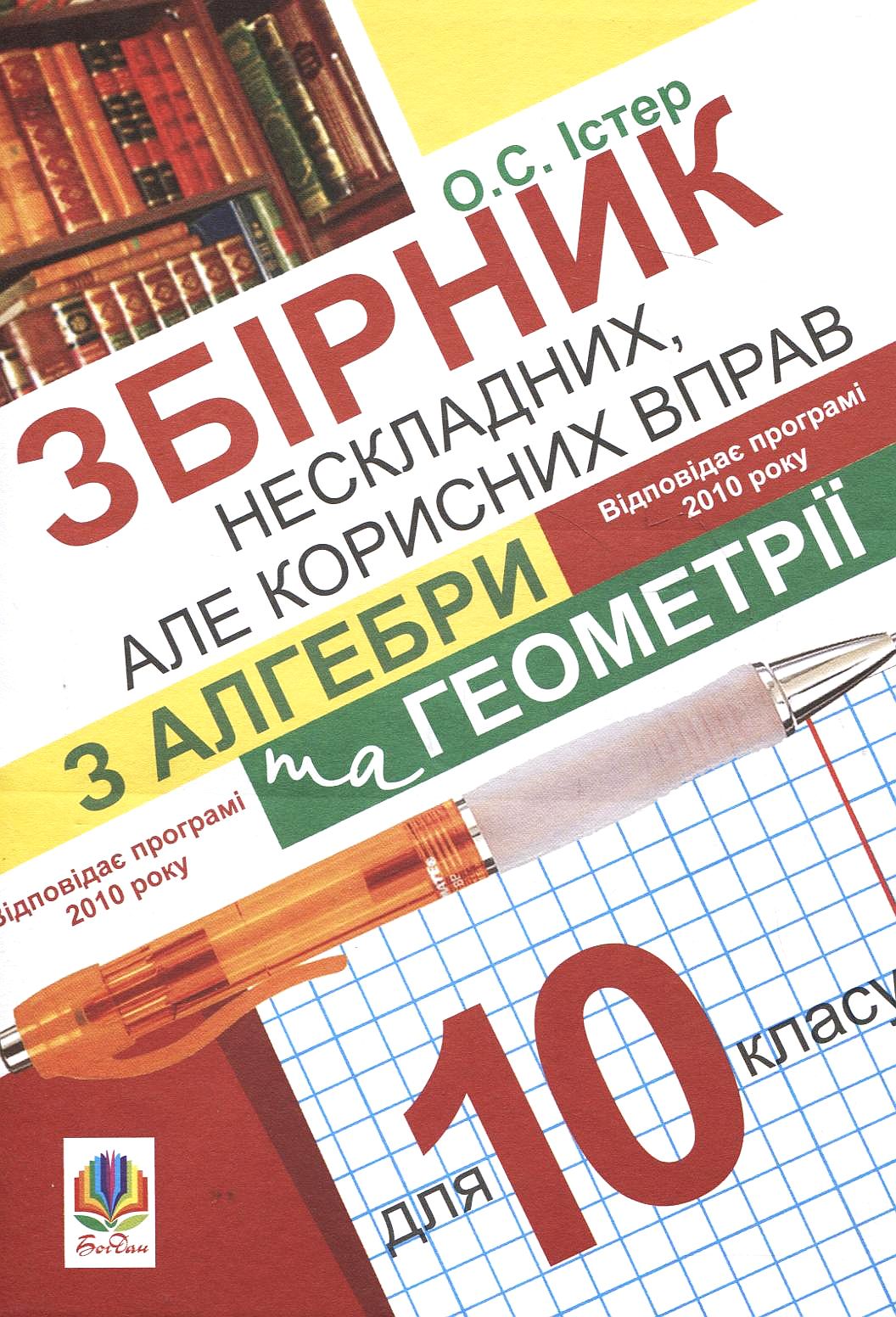 Збірник нескладних, але корисних вправ з алгебри та геометрії для 10 класу
