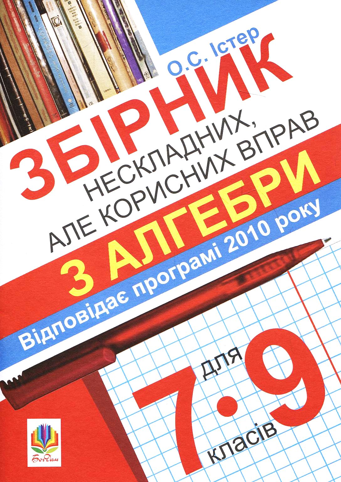 Збірник нескладних, але корисних вправ з алгебри для 7-9 класів