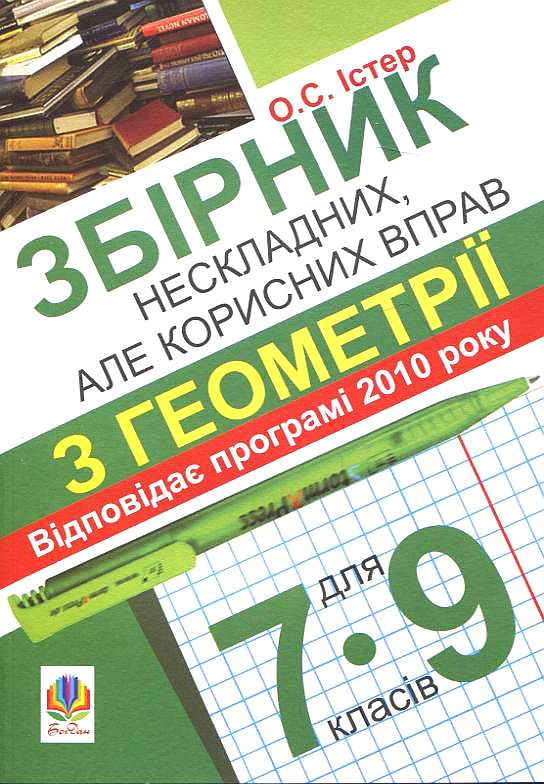 Збірник нескладних, але корисних вправ з геометрії для 7-9 класів