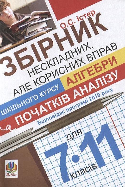Збірник нескладних, але корисних вправ зі шкільного курсу алгебри та початків аналізу. 7-11 класи