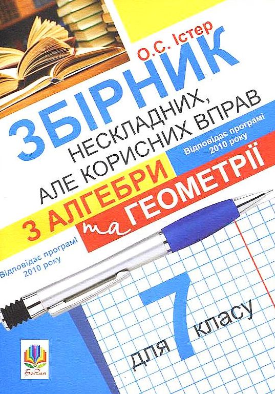 Збірник нескладних, але корисних вправ з алгебри та геометрії для 7 класу