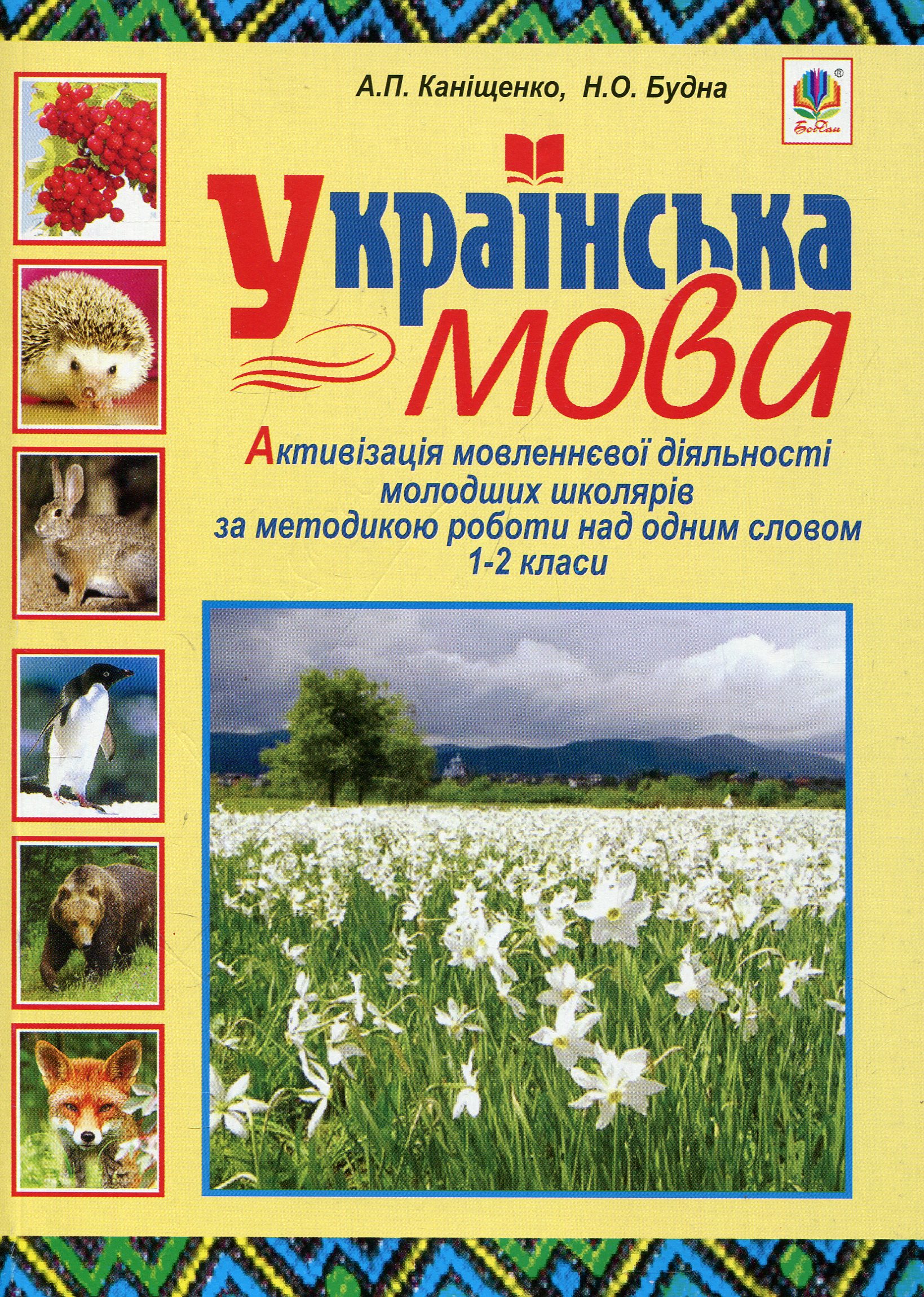 Українська мова. Активізація мовленнєвої діяльності молодших школярів. 1-2 класи