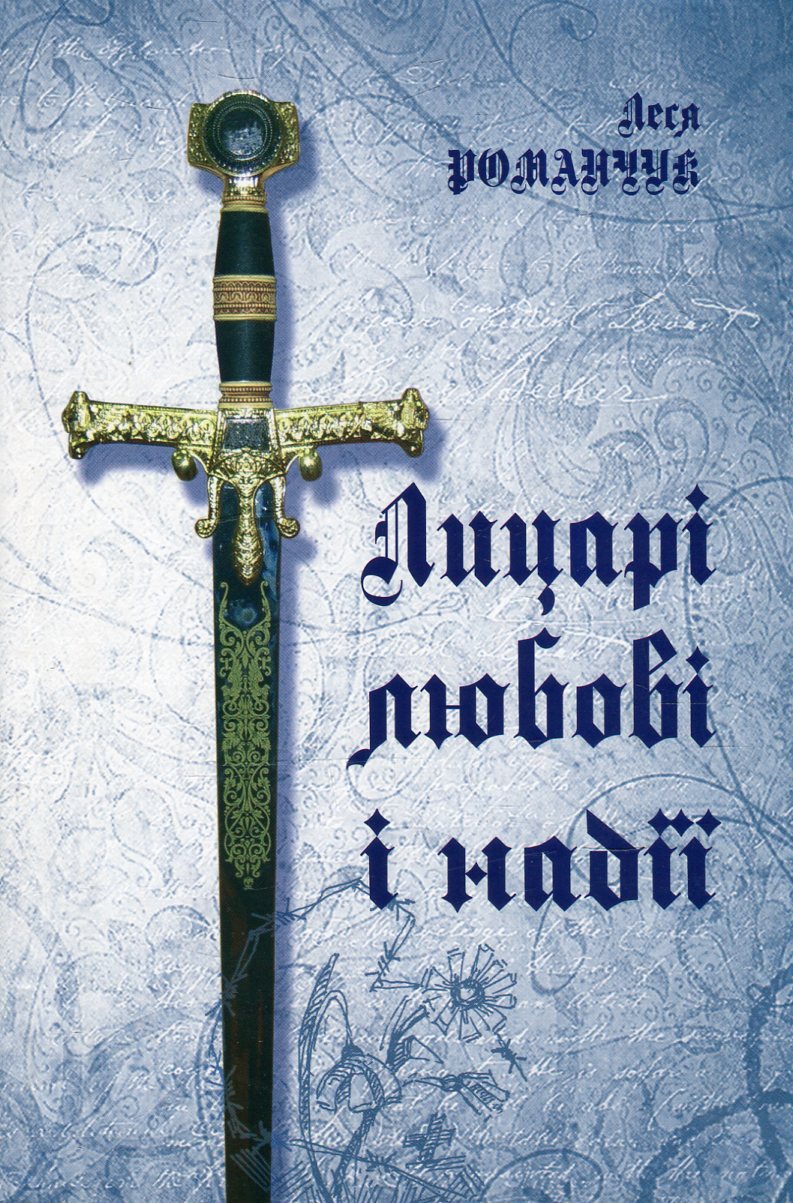 Лицарі любові і надії (тверда обкладинка)