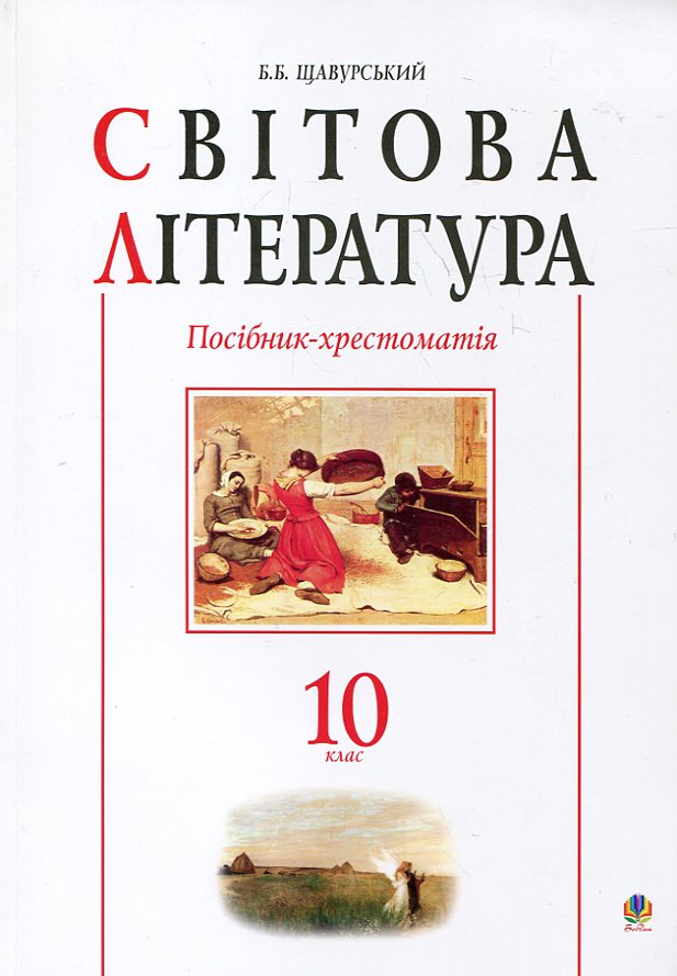 Світова література. Посібник-хрестоматія. 10 клас