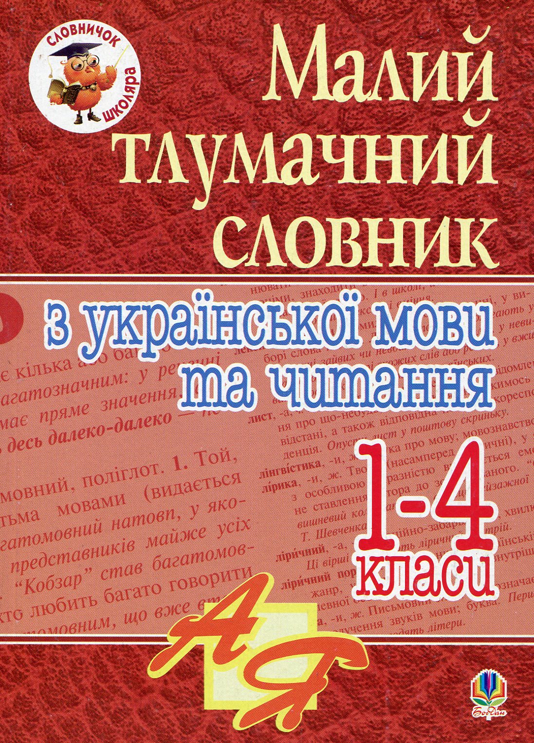 Малий тлумачний словник з української мови та читання. 1-4 класи