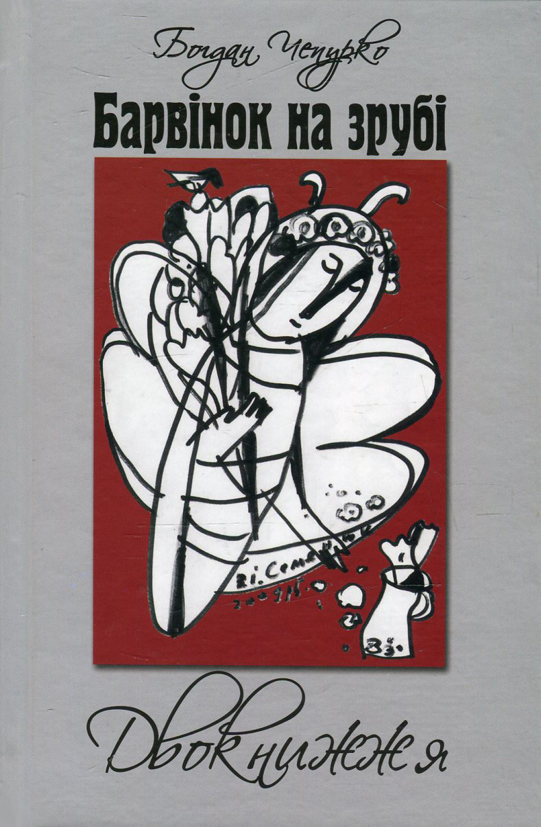 Барвінок на зрубі. Двокнижжя. Мед з полину. Поезії. Старовинні дощі: Верлібри.