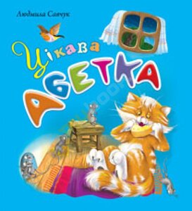 Цікава абетка