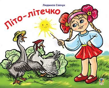 Літо-літечко. Вірші. Розмальовка
