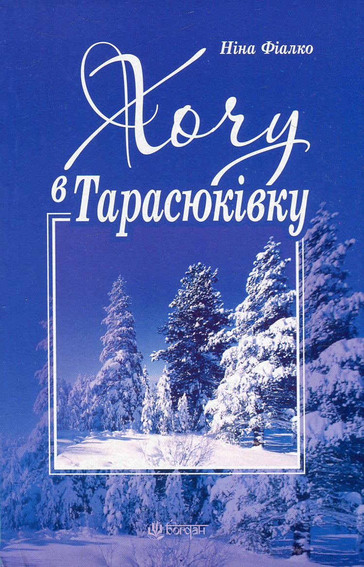 Хочу в Тарасюківку 