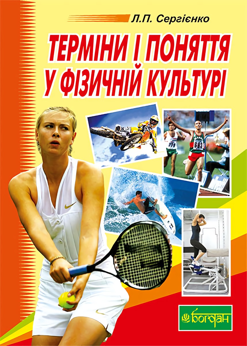 Терміни і поняття у фізичній культурі