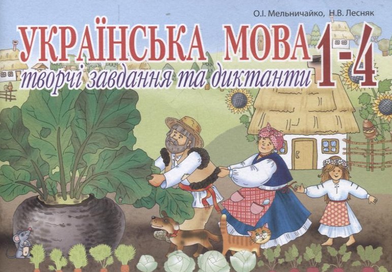 Українська мова. Творчі завдання та диктанти. 1–4 класи