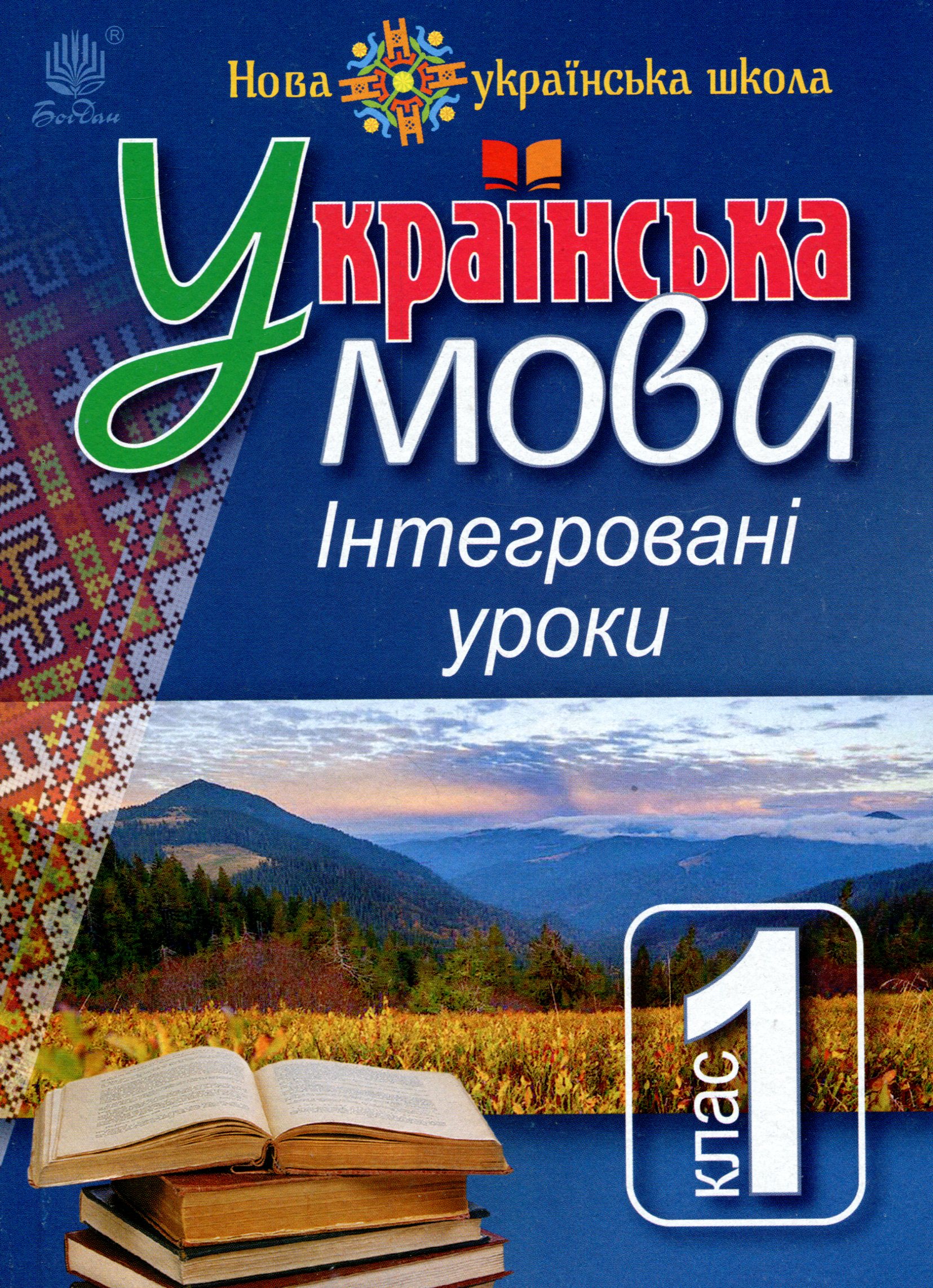 Українська мова : Інтегровані уроки. 1 клас : посіб. для вчителя. НУШ