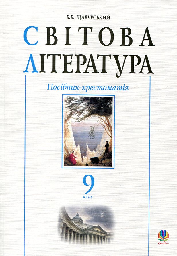 Світова література. Посібник-хрестоматія. 9 клас