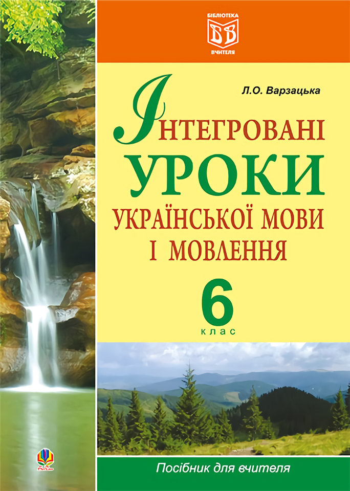 Інтегровані уроки української мови і мовлення. 6 клас