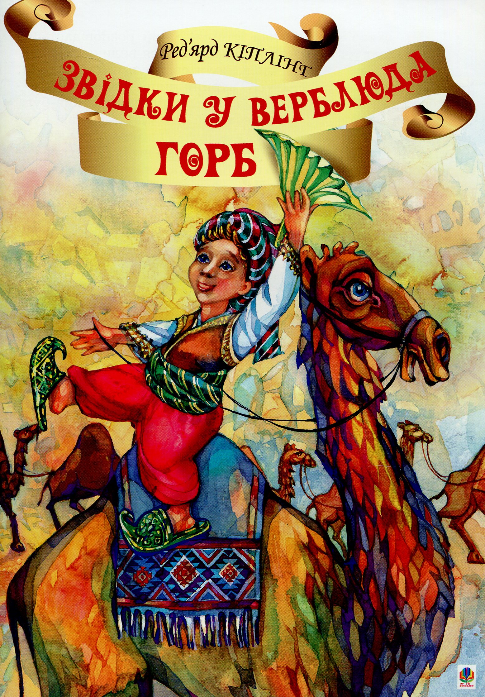 Звідки у Верблюда горб?