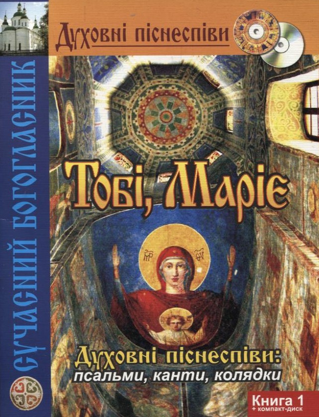 Тобі, Маріє. Духовні піснеспіви: псальми, канти, колядки. Сучасний Богогласник. Книга 1 (+ CD-ROM)