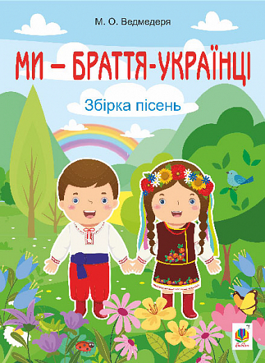 Ми — браття українці. Збірка пісень