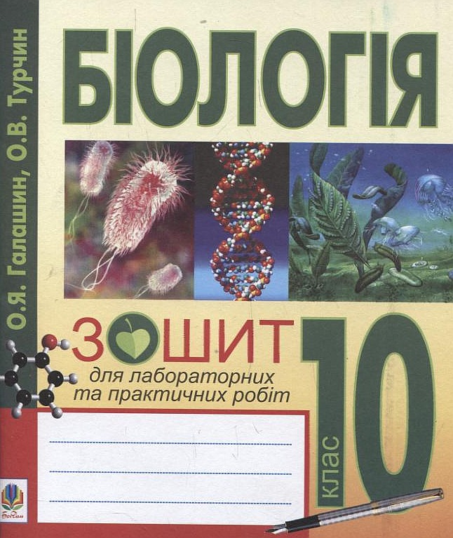 Біологія. Зошит для лабораторних та практичних робіт. 10 клас