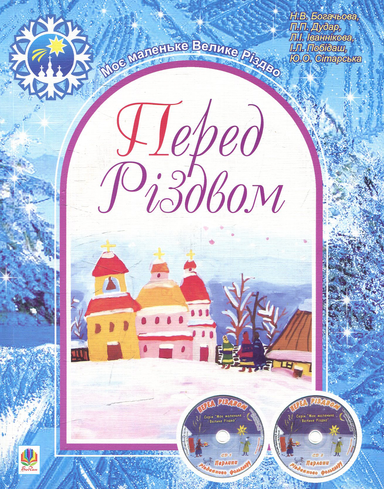 Перед Різдвом: репертуарно-методичний навчальний посібник (+ 2 СD-ROM)