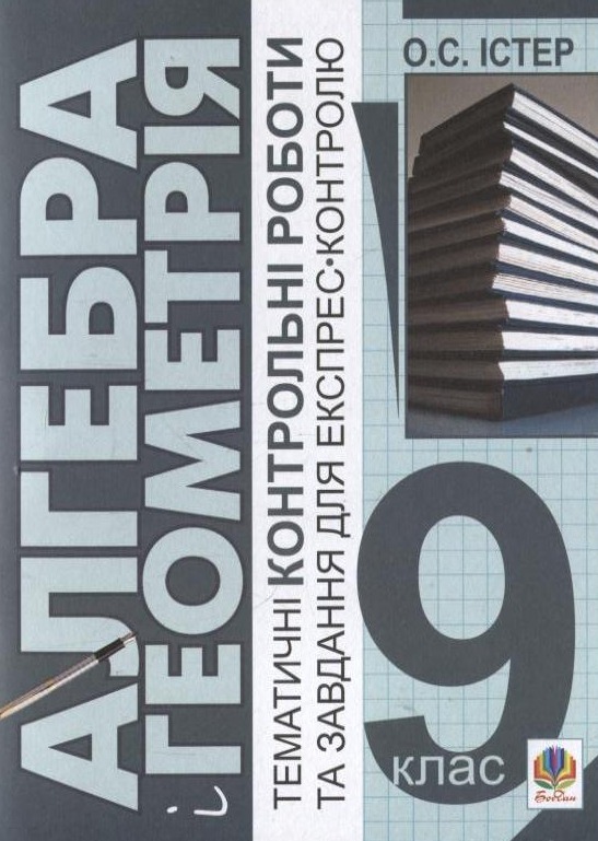 Алгебра і геометрія. Тематичні контрольні роботи і завдання для експрес-контролю. 9 клас