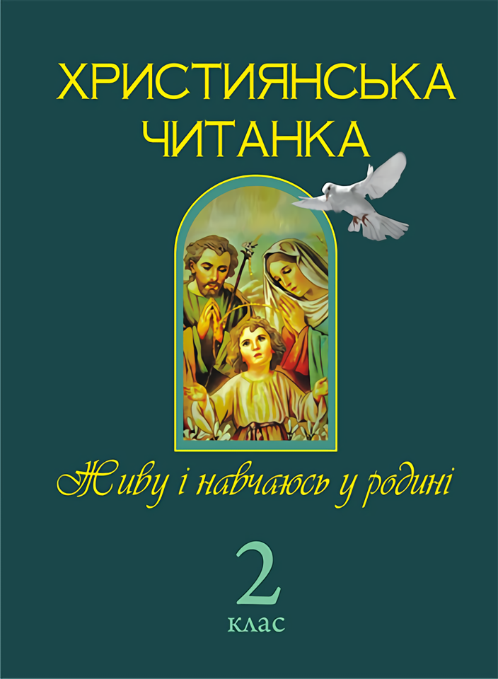 Християнська читанка. Живу і навчаюсь у родині. 2 клас