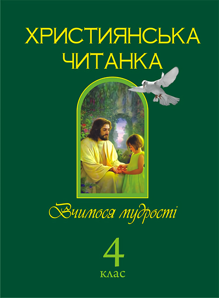 Християнська читанка. Вчимося мудрості. 4 клас