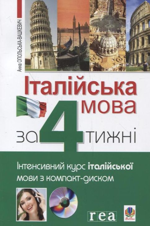 Італійська мова за 4 тижні. Інтенсивний курс італійської мови з компакт-диском