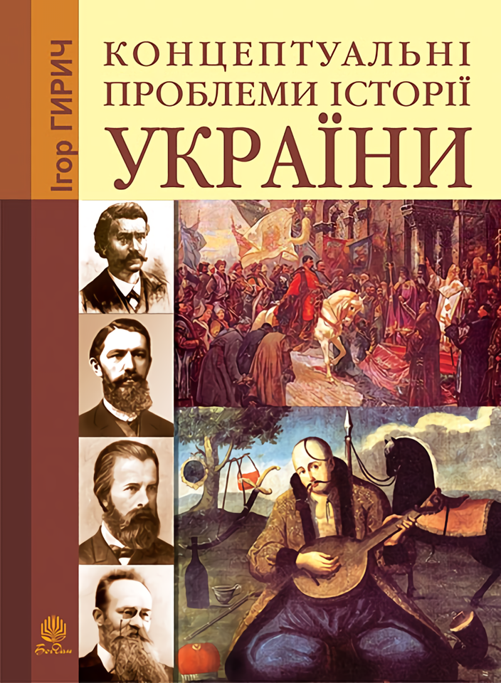 Концептуальні проблеми історії України