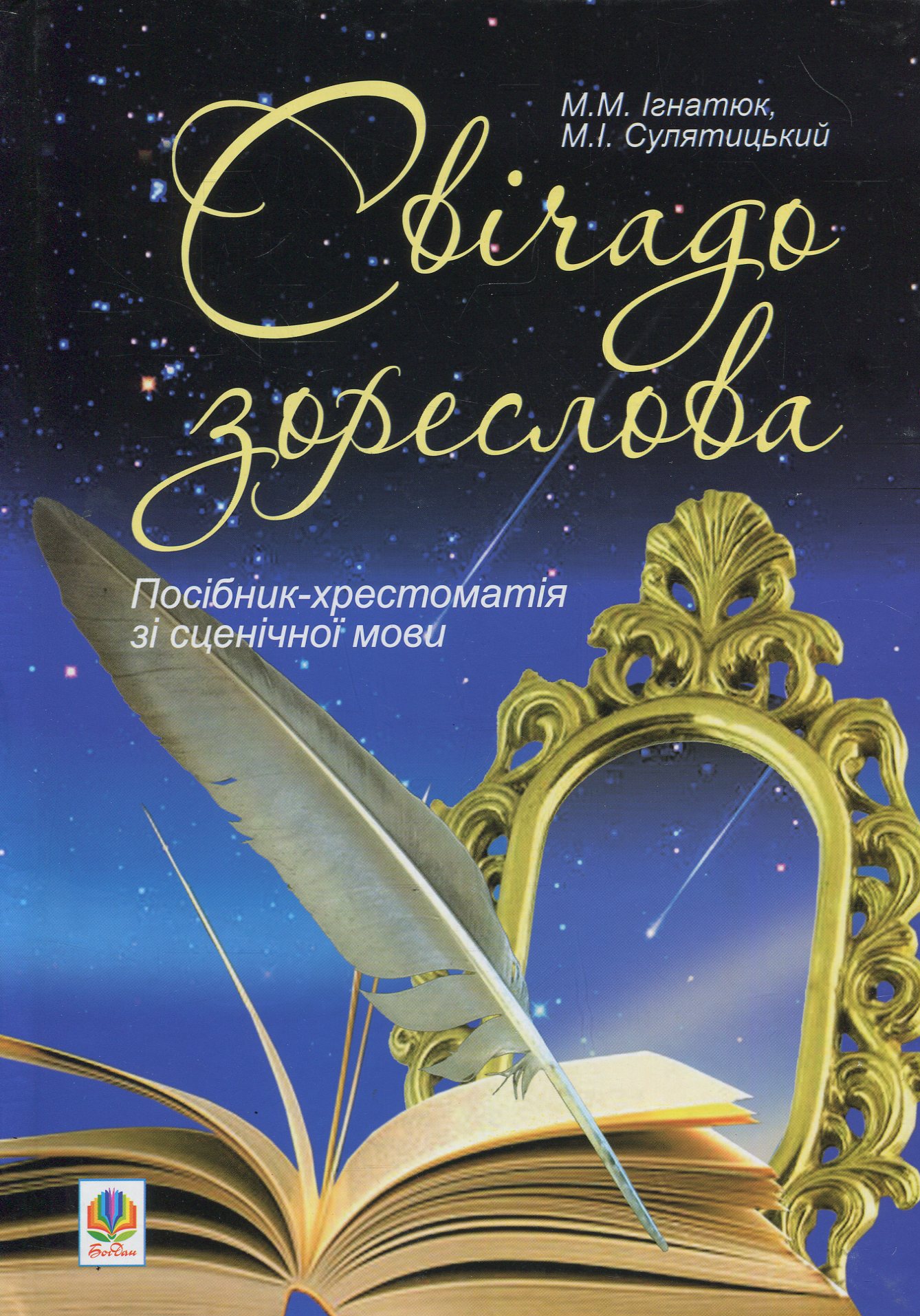 Свічадо зореслова. Посібник-хрестоматія зі сценічної мови