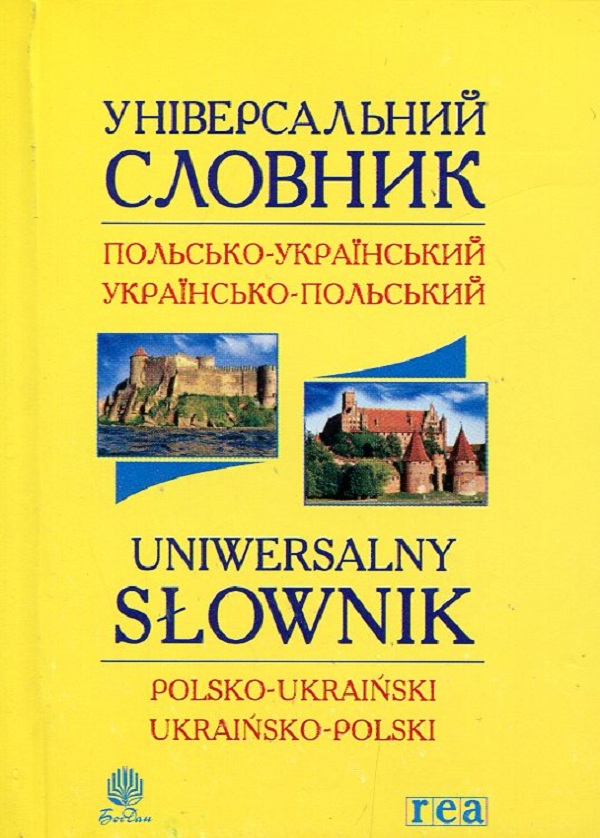 Універсальний словник. Польсько-український і українсько-польський