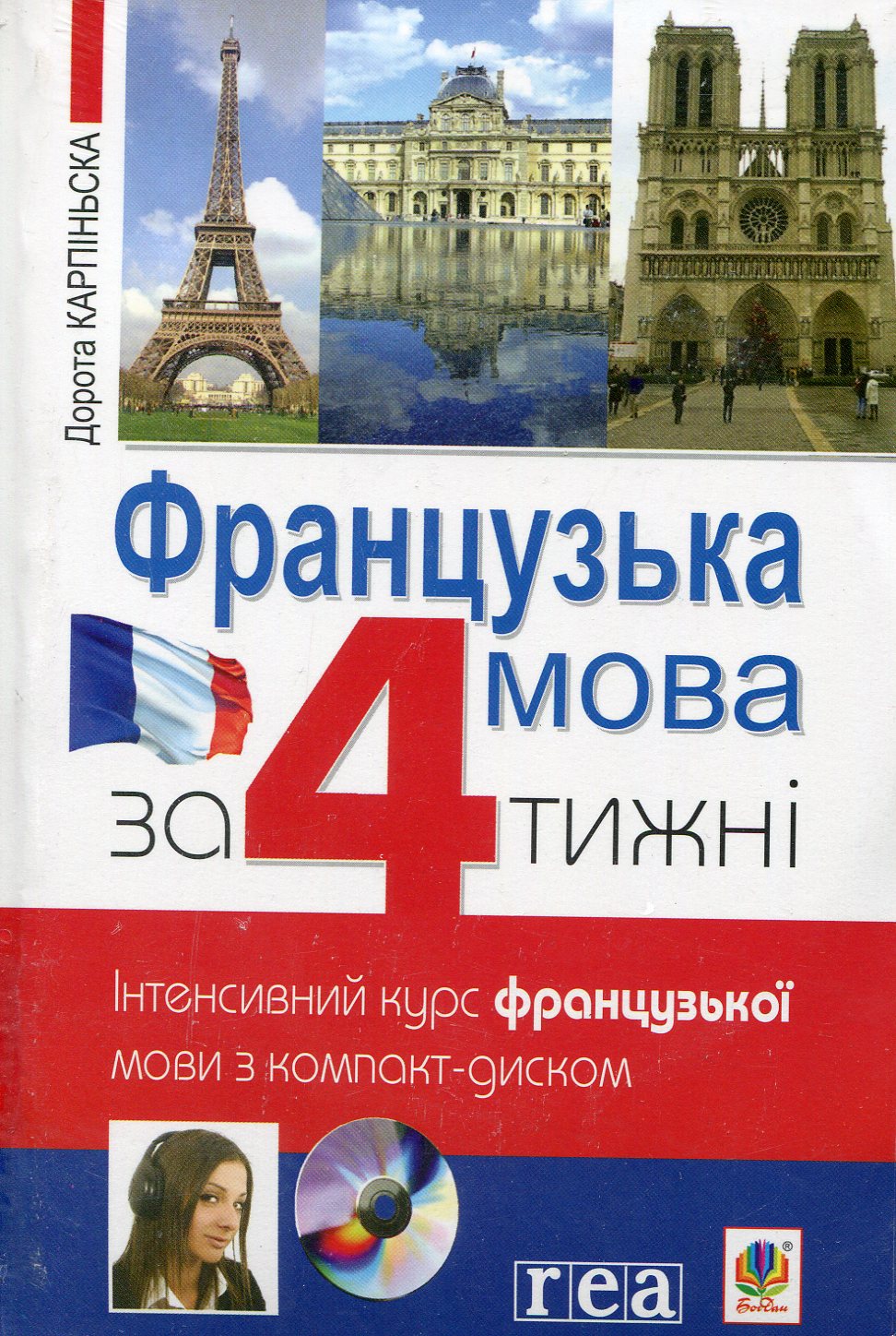 Французька мова за 4 тижні. Інтенсивний курс французької мови з компакт-диском