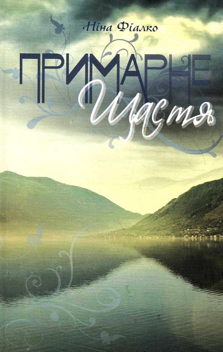 Примарне щастя