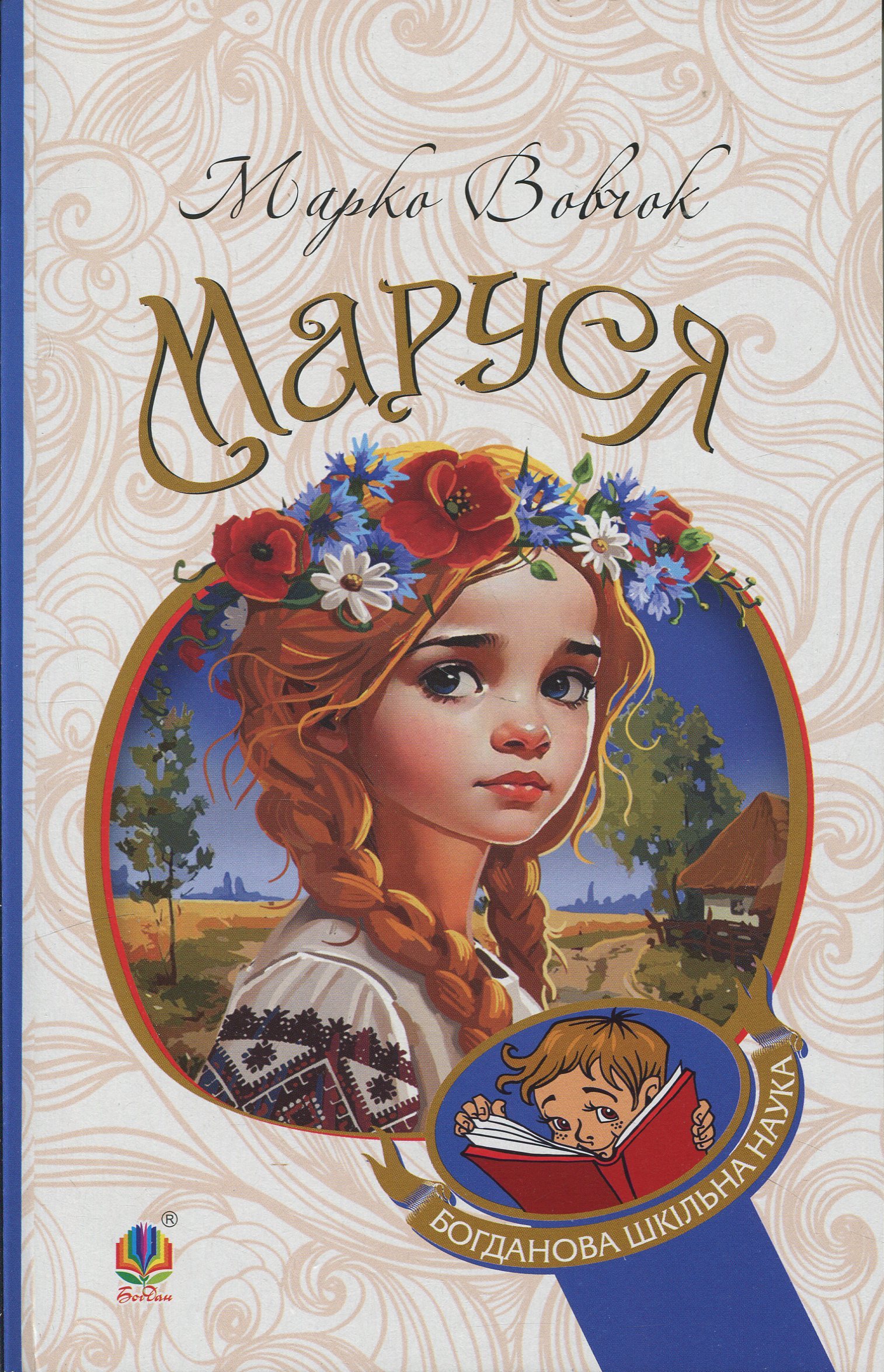 Маруся (Навчальна книга - Богдан)