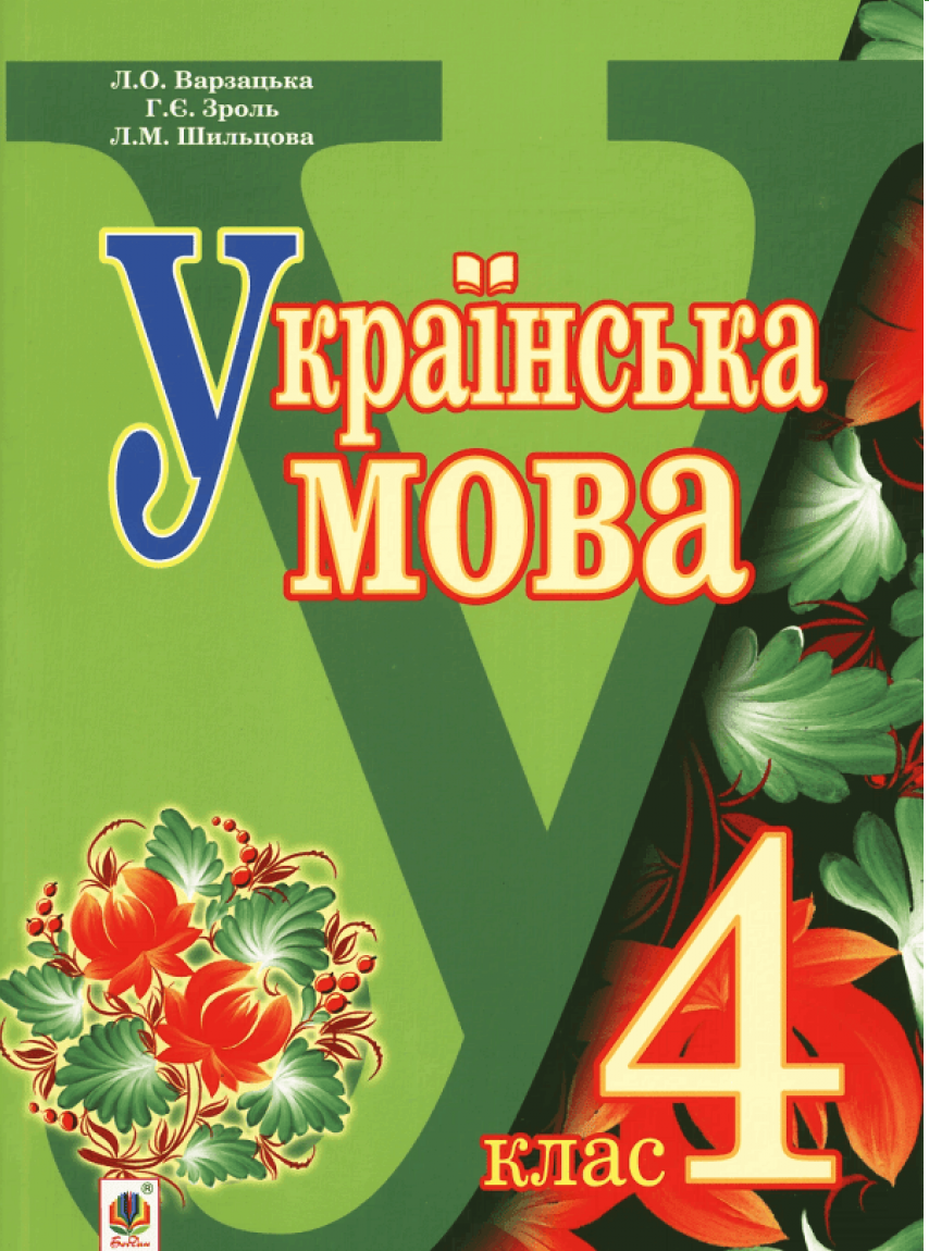 Українська мова. Підручник для 4 класу