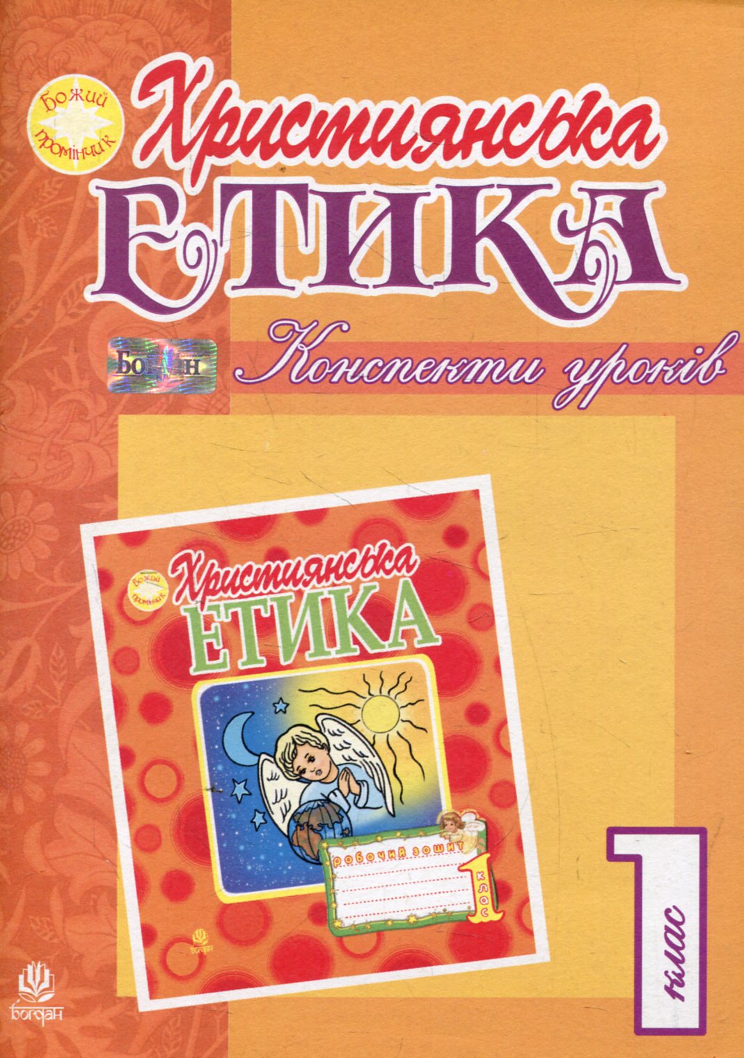 Християнська етика. Конспекти уроків. 1 клас