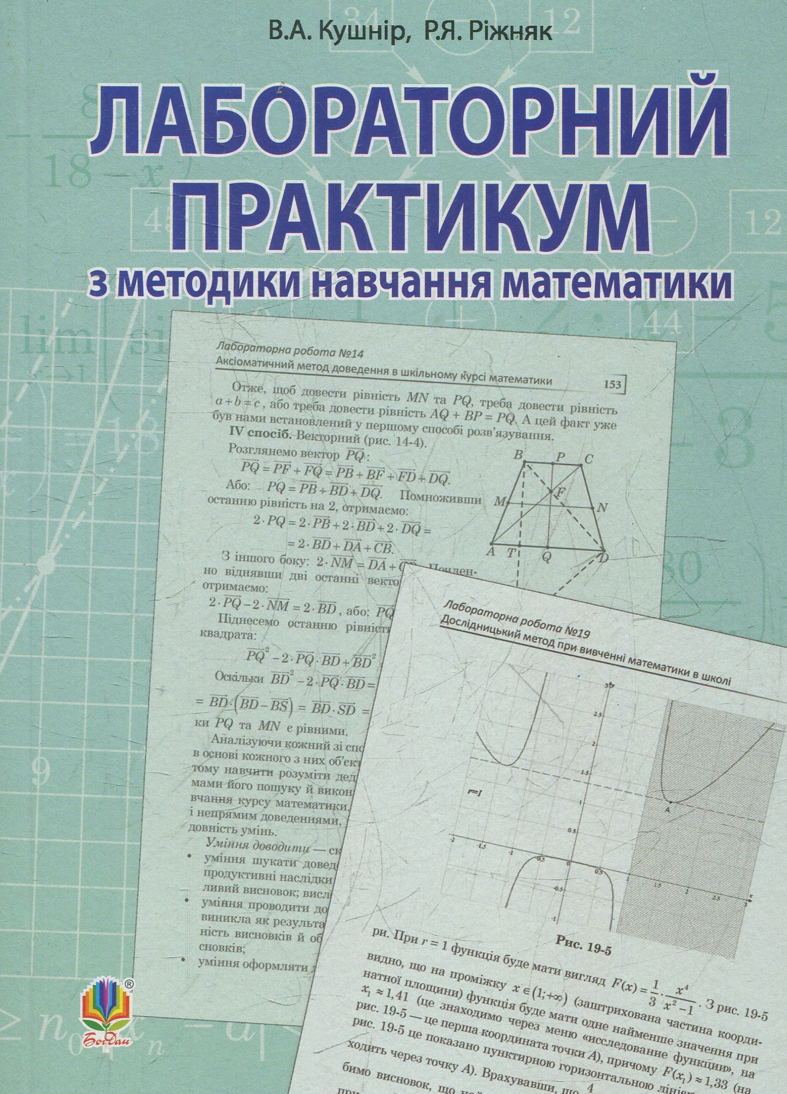 Лабораторний практикум з методики навчання математики. Навчальний посібник для студентів вищих навчальних закладів