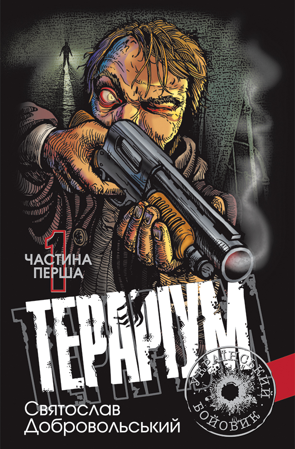 Тераріум. Хроніка психотронної війни та краху світової закуліси. У 2 частинах. Частина 1