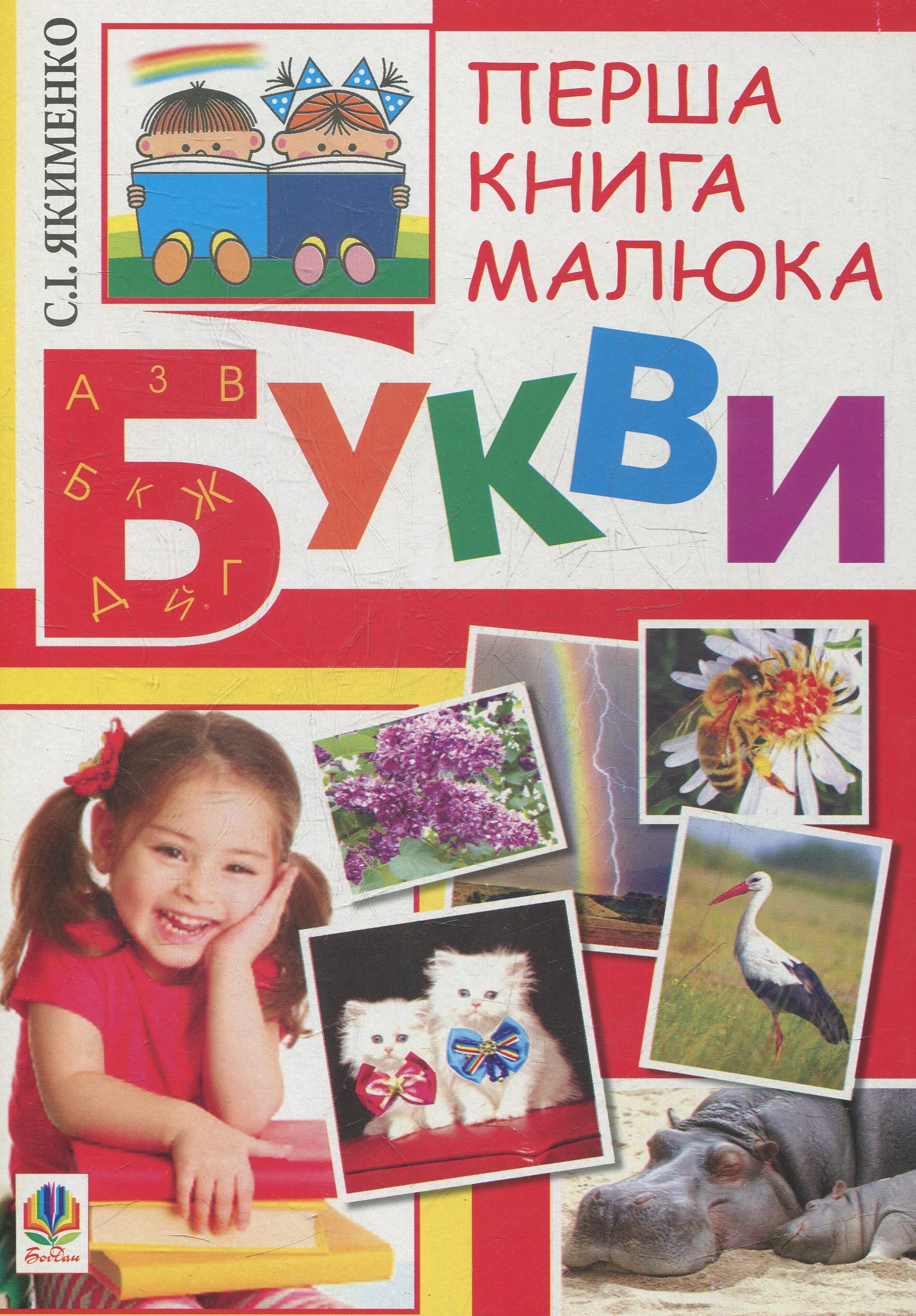 Перша книга малюка. Частина 1. Букви