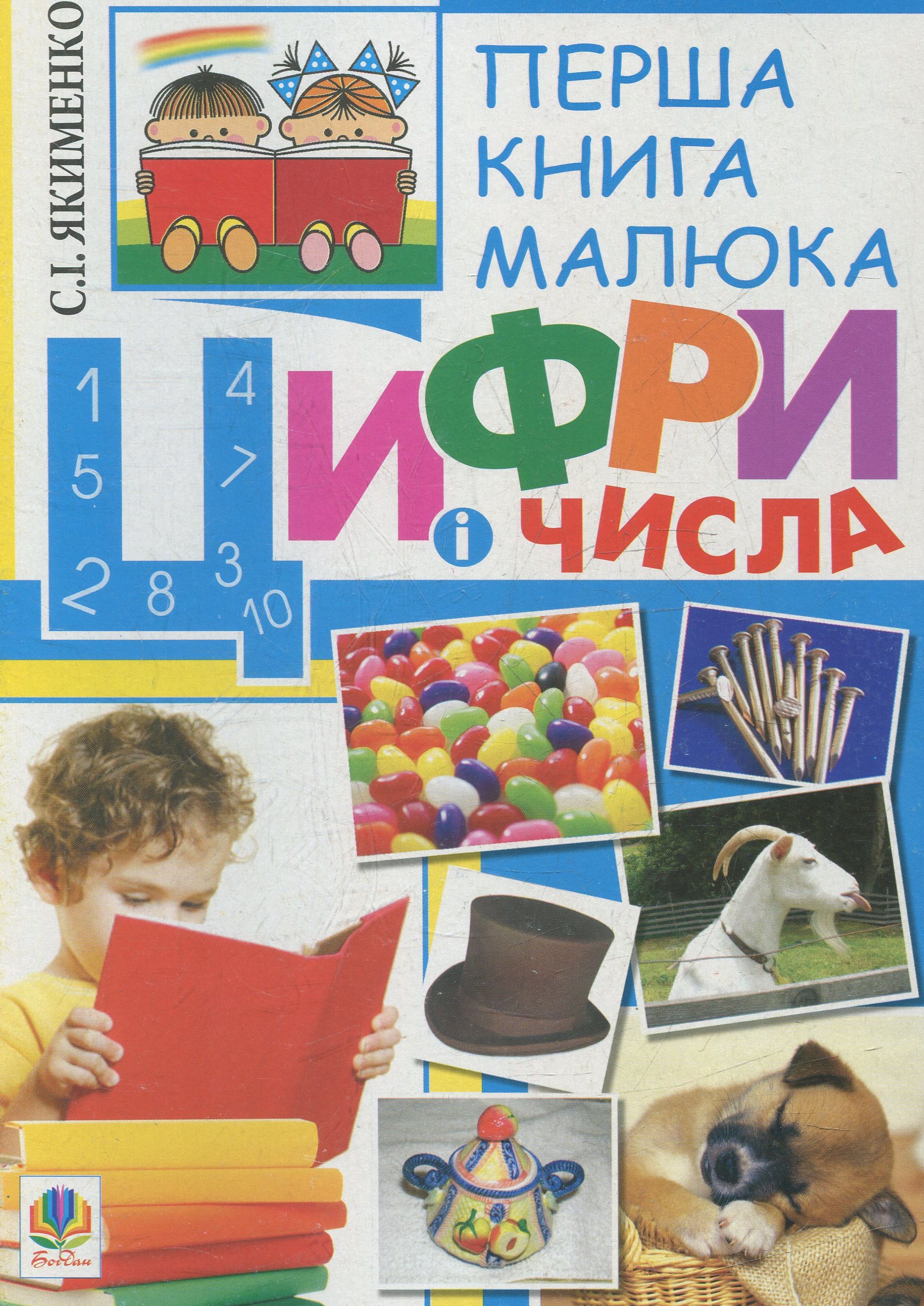 Перша книга малюка. Частина 2. Цифри і числа. Світлана Якименко
