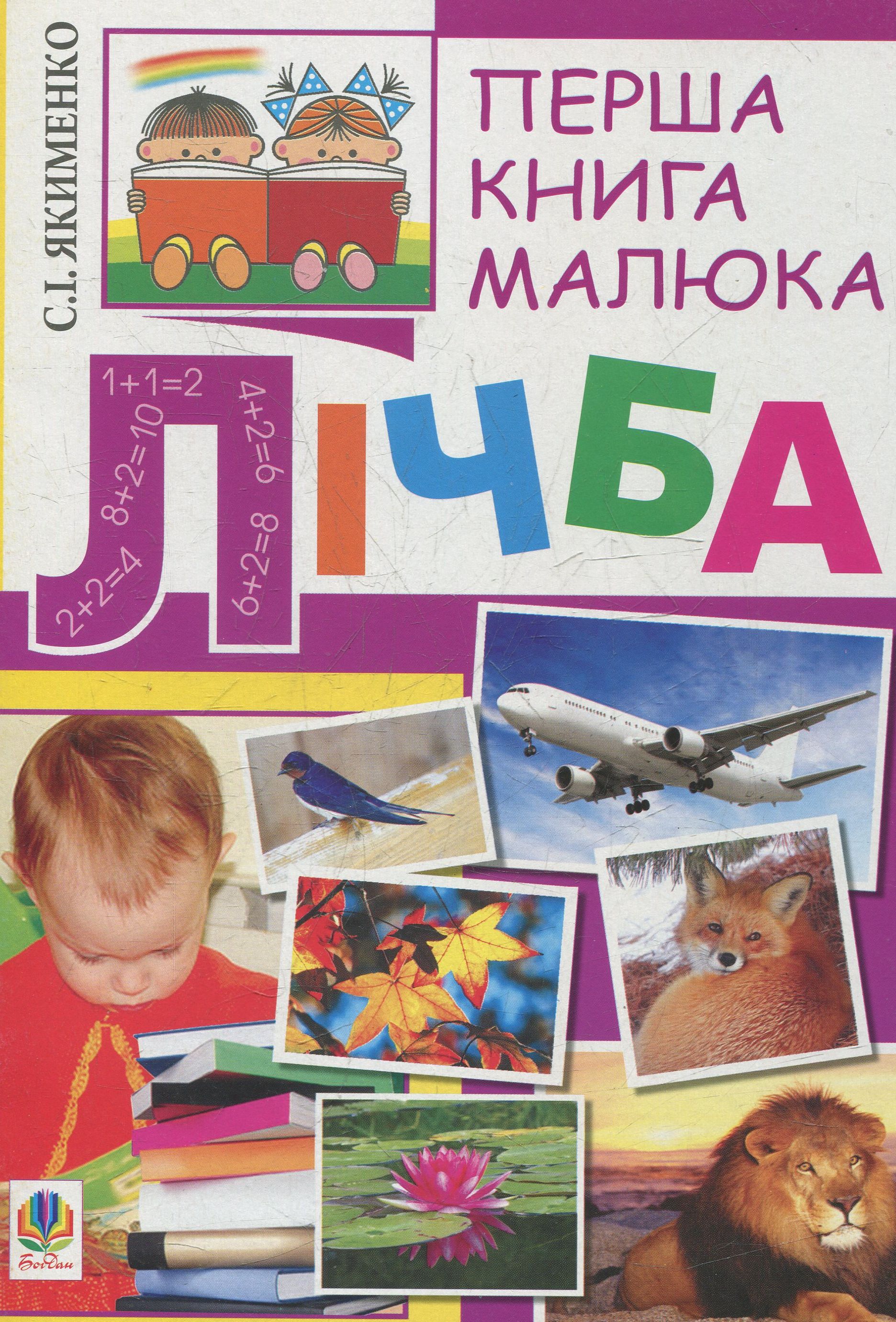 Перша книга малюка. Частина 4. Лічба. Світлана Якименко