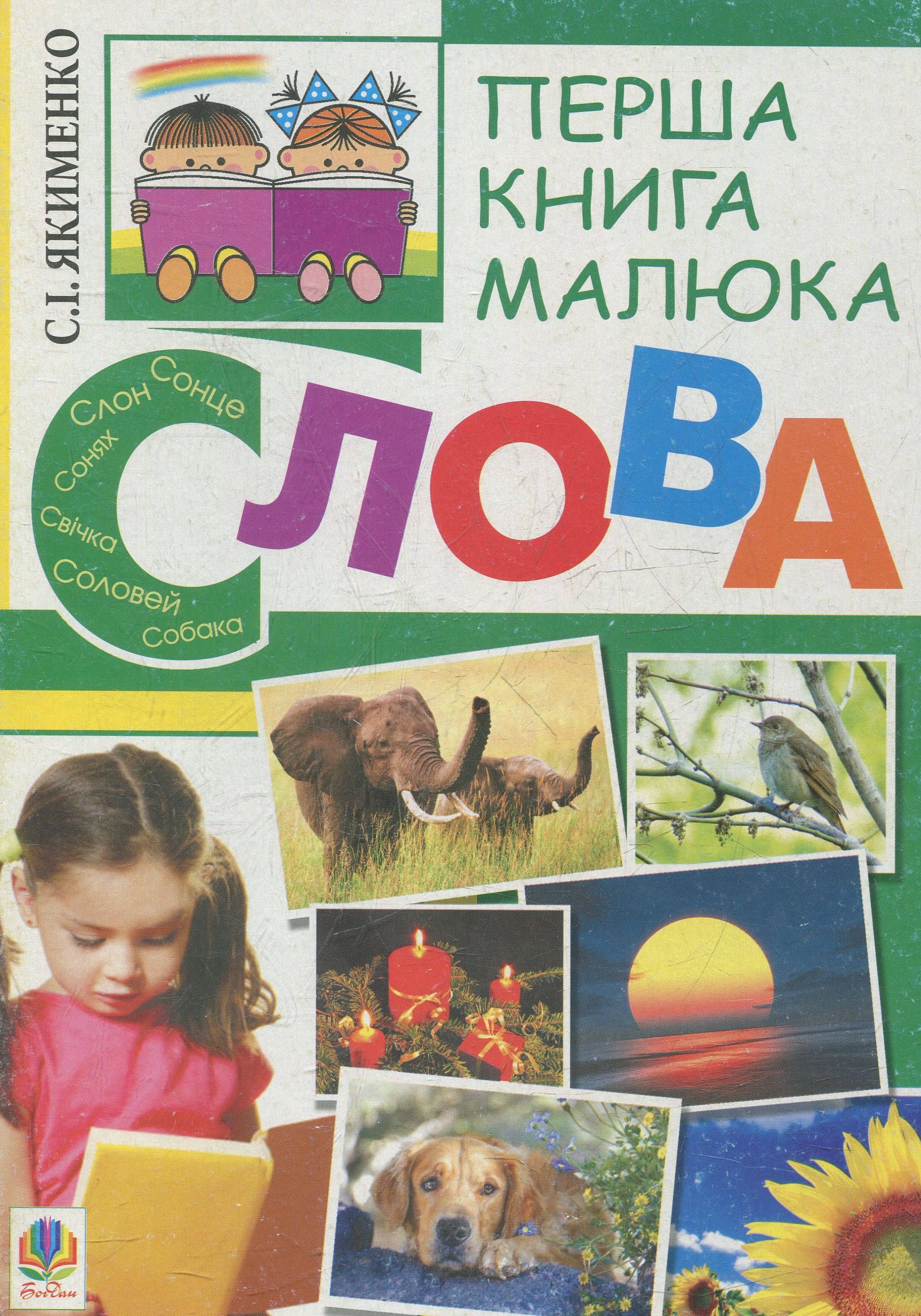 Перша книга малюка. Частина 3. Слова. Світлана Якименко