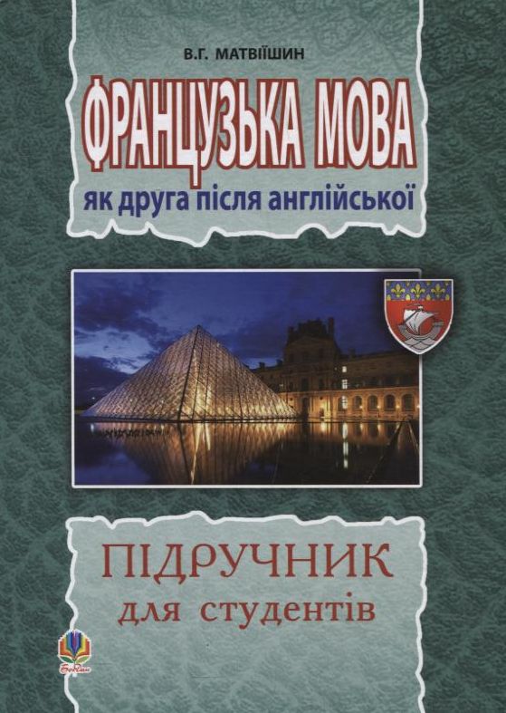 Французька мова як друга після англійської. Підручник для студентів