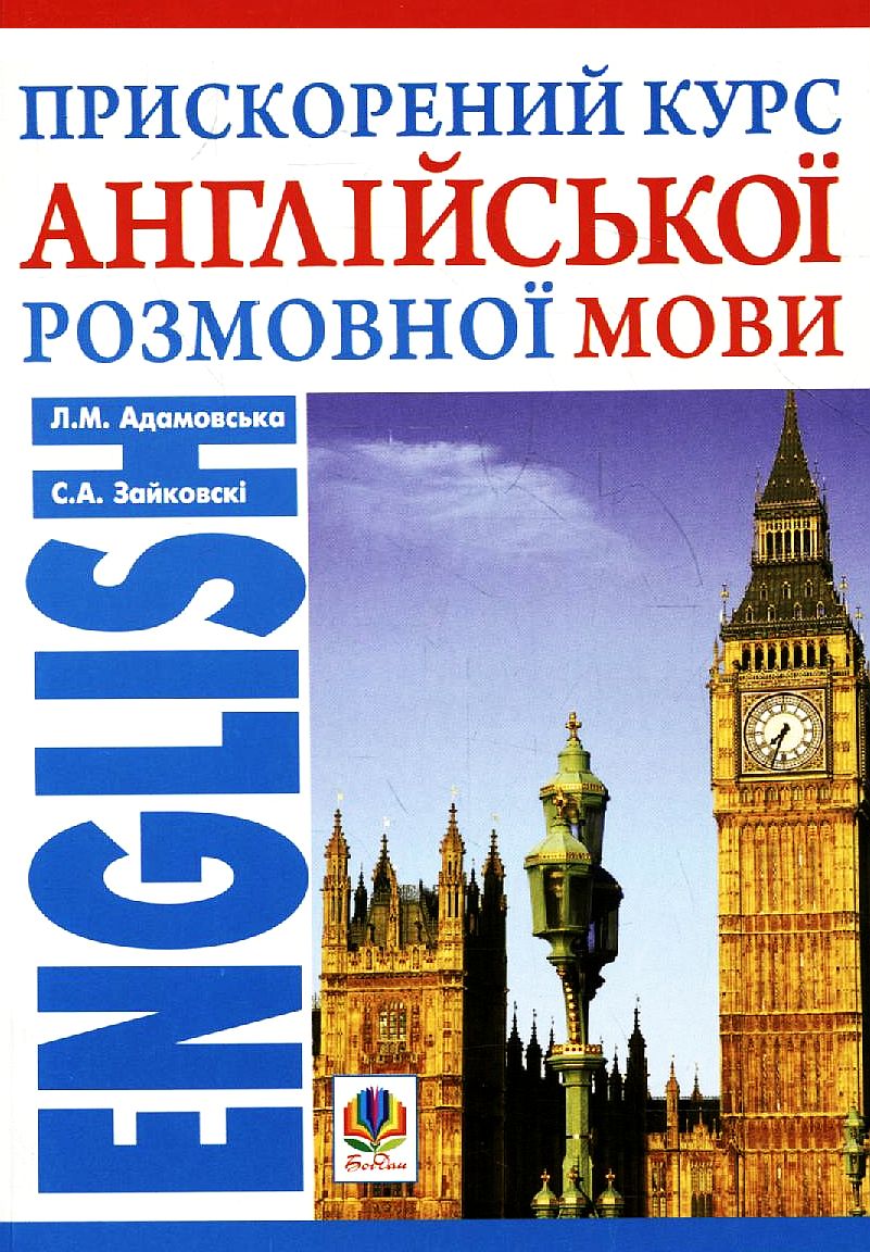 Прискорений курс англійської розмовної мови