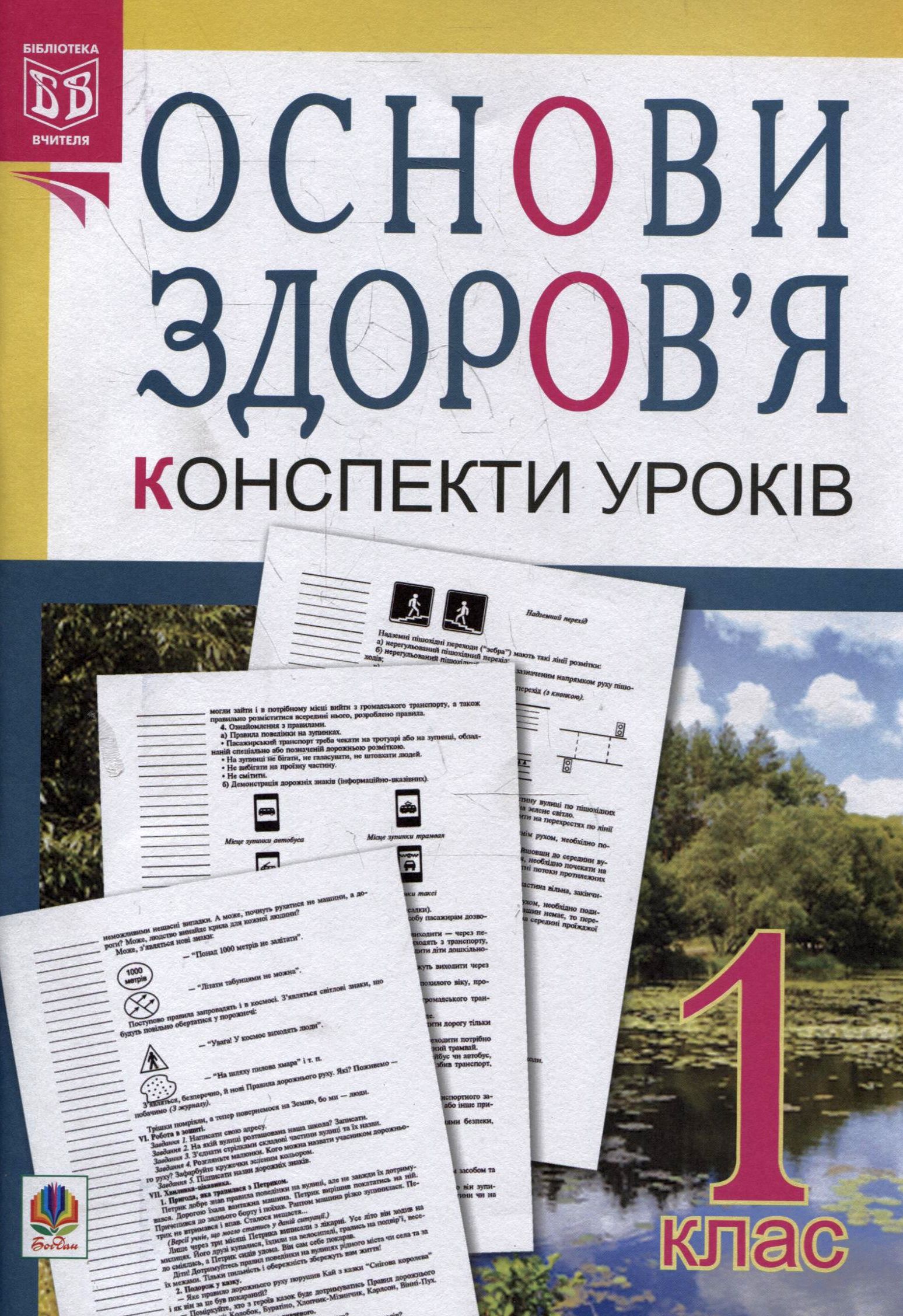 Основи здоров'я. Конспекти уроків. 1 клас. Посібник для вчителя