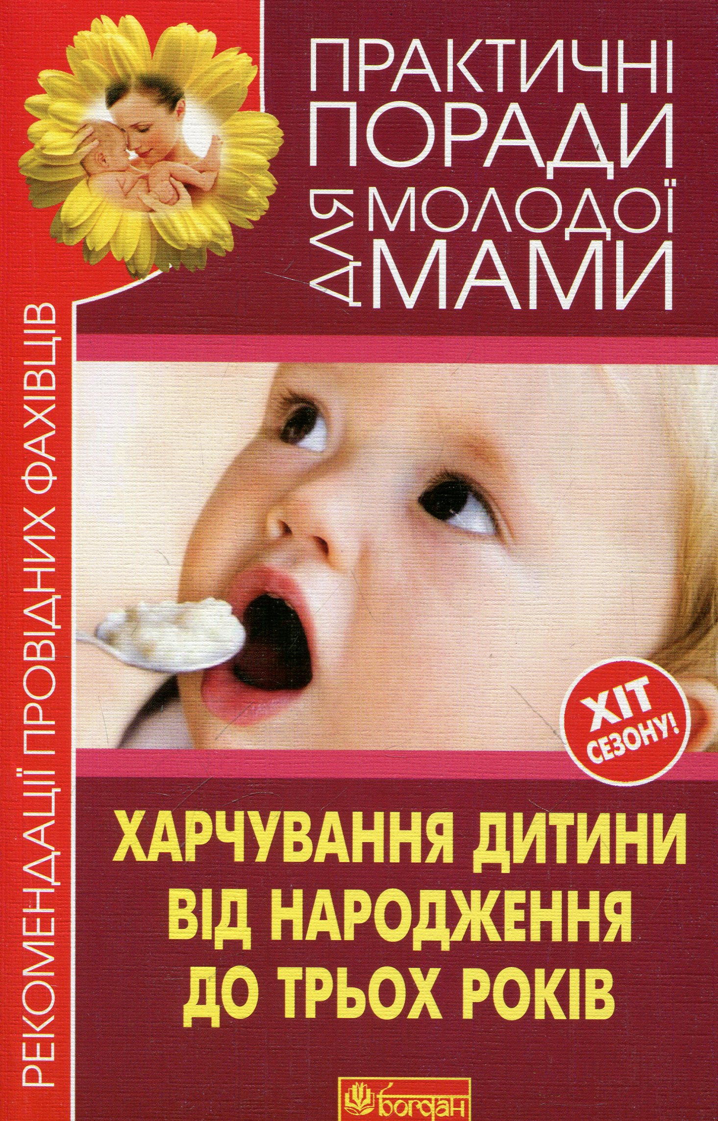 Практичні поради для молодої мами. Харчування дитини від народження до трьох років