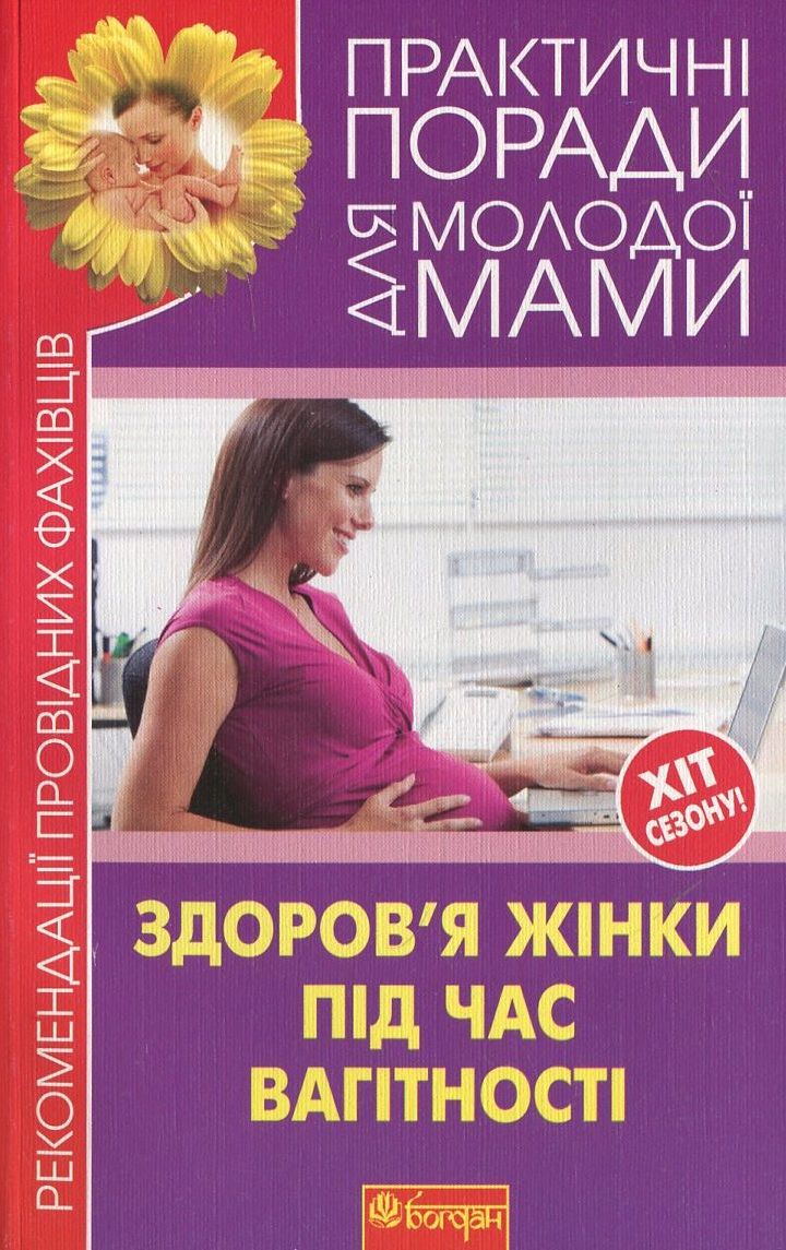 Здоров'я жінки під час вагітності